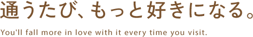 通うたび、もっと好きになる。